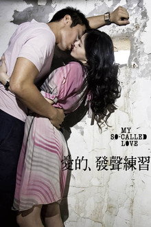愛的發聲練習