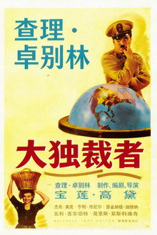 大独裁者