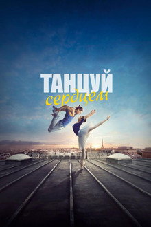 Танцуй сердцем