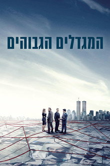 המגדלים הגבוהים