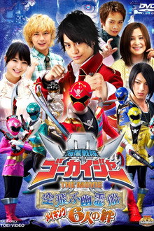 海賊戦隊ゴーカイジャー THE MOVIE 空飛ぶ幽霊船 メイキング 6人の絆