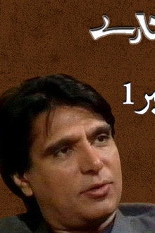 دھوپ کنارے