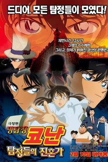 명탐정 코난: 탐정들의 진혼가