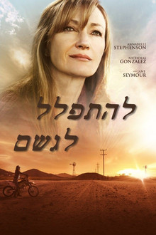 להתפלל לגשם