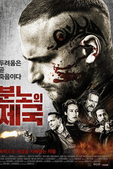 분노의 제국