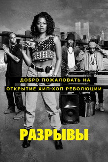 Разрывы