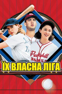 Їх власна ліга