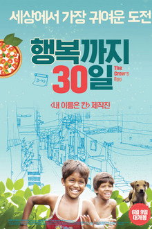 행복까지 30일