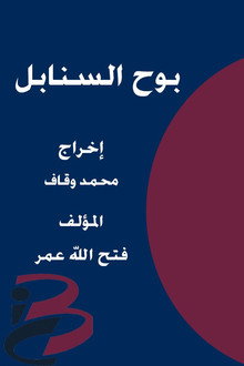 بوح السنابل