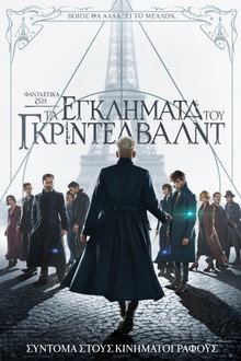 Φανταστικά Ζώα: Τα Εγκλήματα του Γκρίντελβαλντ