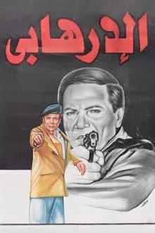 The Terrorist movie poster