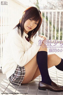 制服少女 ウブな女子校生のホントの気持ち 藤間ゆかり