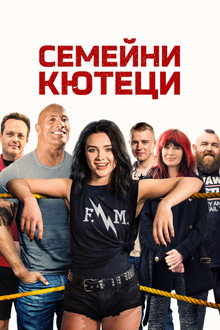 Семейни кютеци