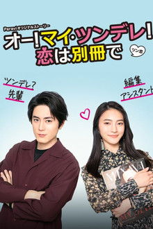 Oh! My Tsundere! Koi wa Bessatsu de