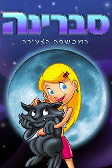 סברינה המכשפה הצעירה