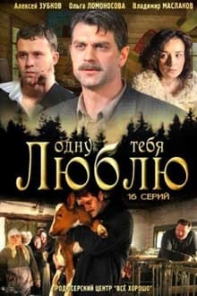 Poster da série Одну тебя люблю