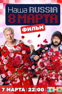 Наша Russia: 8 марта