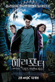 해리 포터와 아즈카반의 죄수