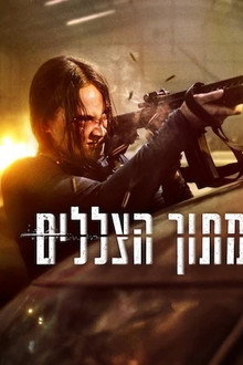 מתוך הצללים