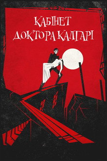 Кабинет доктора Калигари