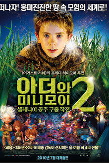 아더와 미니모이 2 : 셀레니아 공주 구출 작전