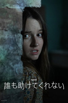 誰も助けてくれない