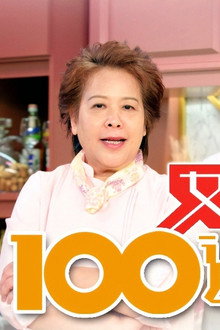 女人必學100道菜
