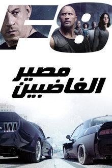 مصير الغاضبين