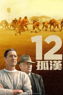 孤儿橄榄球队