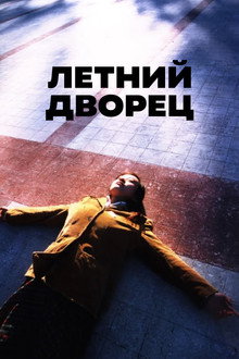 Летний дворец