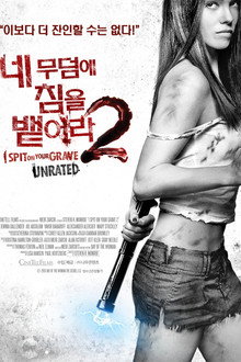 네 무덤에 침을 뱉어라 2