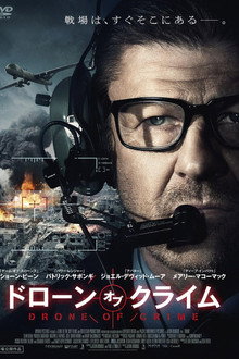 ドローン・オブ・クライム