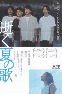 逝く夏の歌