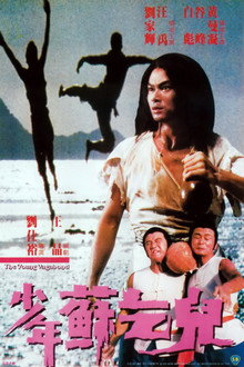 少年蘇乞兒