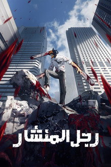رجل المنشار