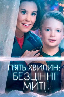 П'ять хвилин: Безцінні миті