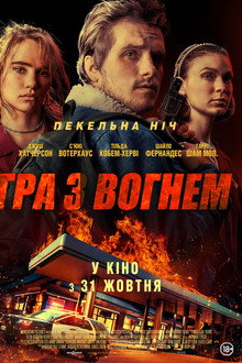 Гра з вогнем