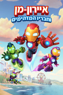 איירון-מן וחבריו המדהימים
