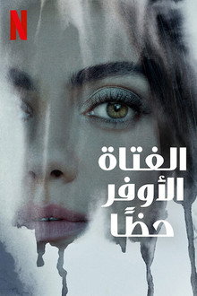 الفتاة الأوفر حظًا