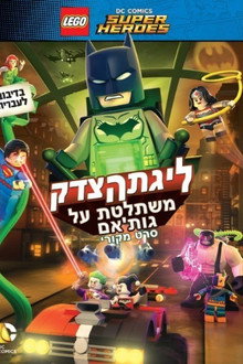 לגו: ליגת הצדק משתלטת על גות'האם