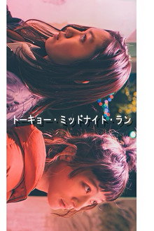 トーキョー・ミッドナイト・ラン