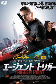 エージェント・トリガー