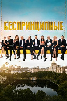 Беспринципные