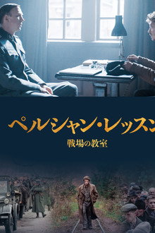 ペルシャン・レッスン　戦場の教室