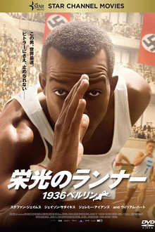 栄光のランナー/1936ベルリン