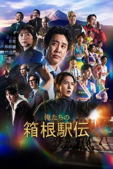 俺たちの箱根駅伝