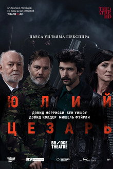 Юлий Цезарь: Бен Уишоу