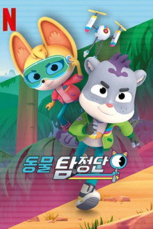 동물 탐정단