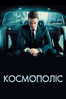 Космополіс