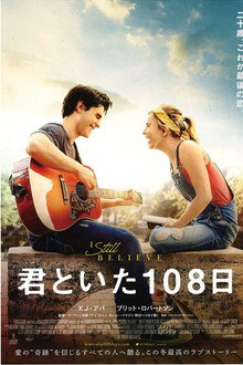 君といた108日